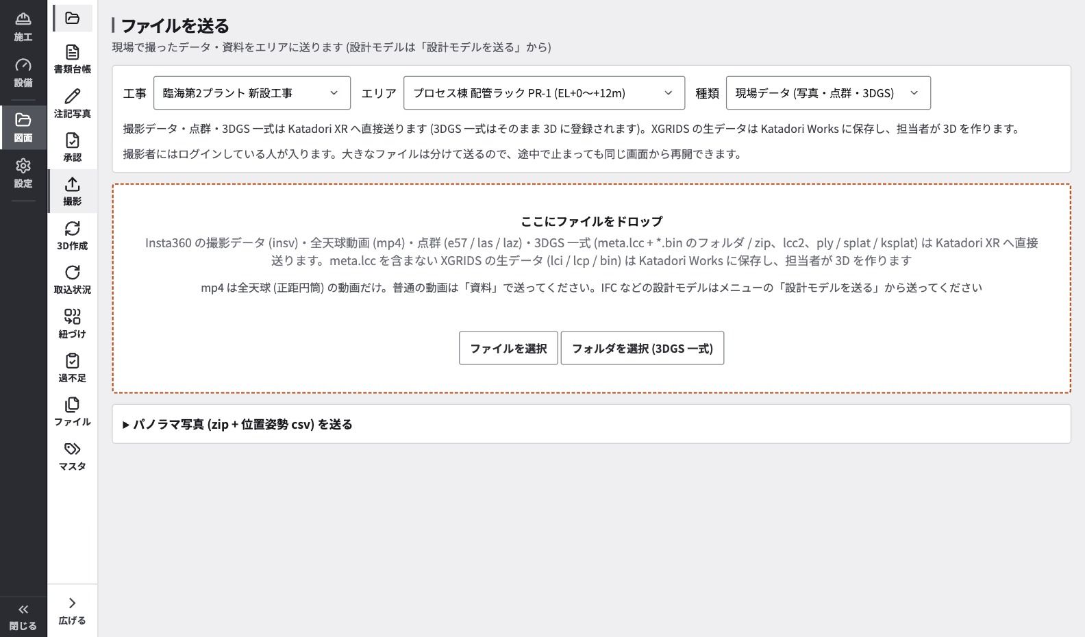 ファイルを送る画面。工事・エリア・種類を選び、点群や3DGSのデータを送る