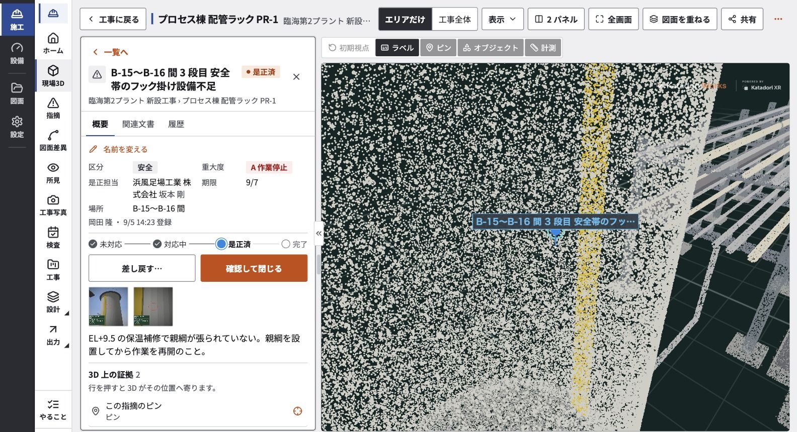 是正済の指摘に是正の写真が付き、確認して閉じるか差し戻すかを選ぶ画面