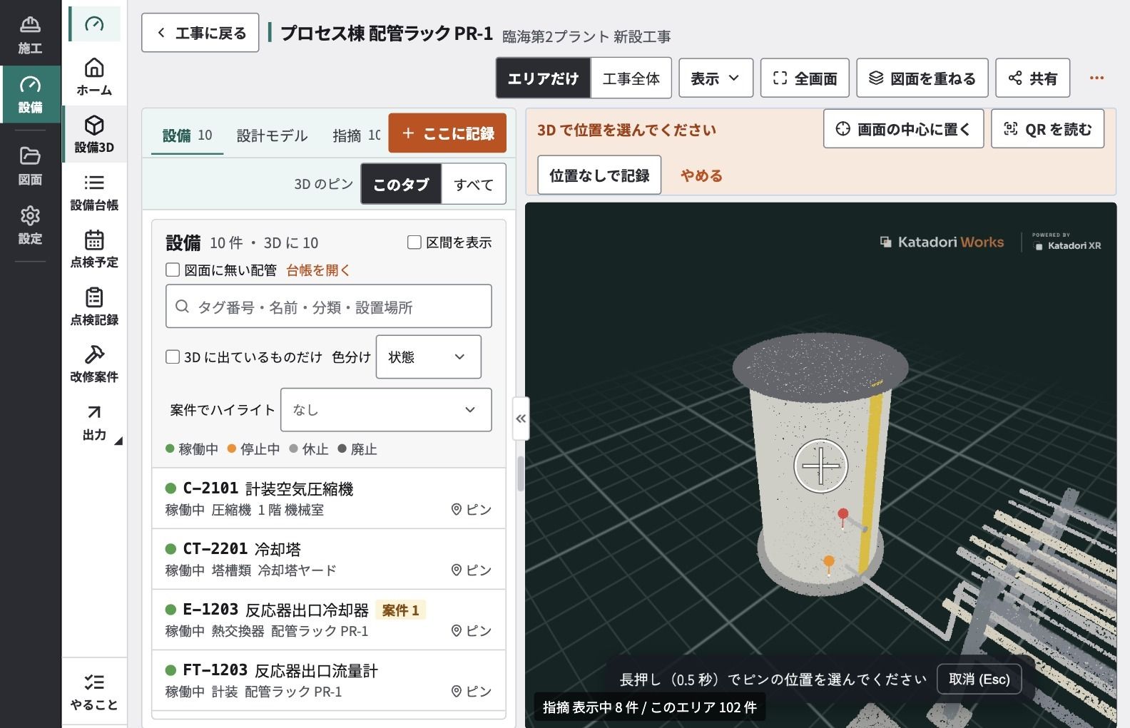 タブレットの幅で、設備の一覧と3Dを並べ、3D上で記録する位置を選ぶ画面